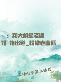 娛樂：和大明星老婆離婚開始出道