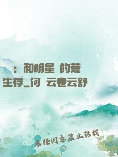 娛樂：和明星們的荒島生存