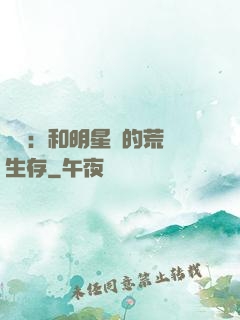娛樂：和明星們的荒島生存