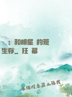娛樂：和明星們的荒島生存
