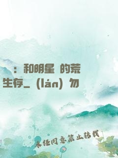娛樂：和明星們的荒島生存