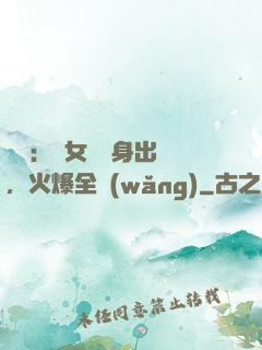娛樂：帶女兒凈身出戶，火爆全網(wǎng)