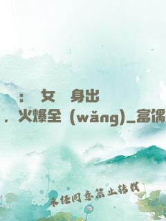 娛樂：帶女兒凈身出戶，火爆全網(wǎng)