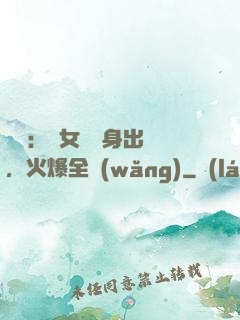 娛樂：帶女兒凈身出戶，火爆全網(wǎng)