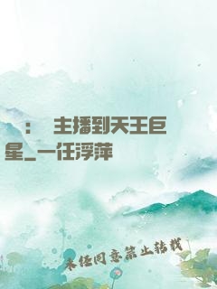 娛樂：從主播到天王巨星