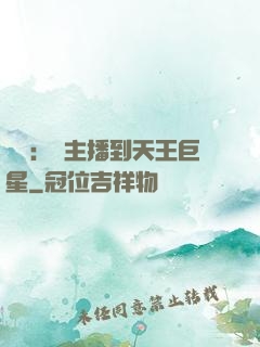 娛樂：從主播到天王巨星