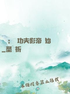 娛樂：從功夫影帝開始
