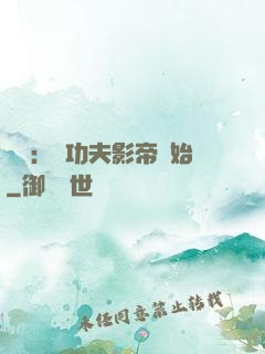 娛樂：從功夫影帝開始