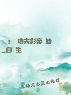 娛樂：從功夫影帝開始