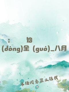 娛樂：從嗩吶開始轟動(dòng)全國(guó)