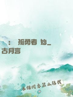 娛樂：從孤勇者開始
