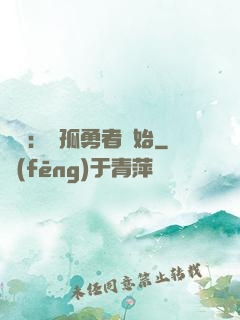 娛樂：從孤勇者開始