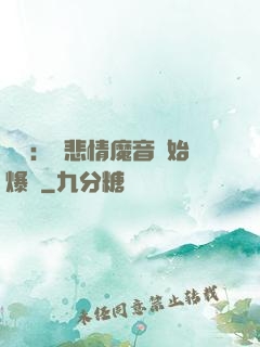 娛樂：從悲情魔音開始爆紅