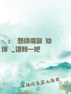 娛樂：從悲情魔音開始爆紅
