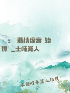 娛樂：從悲情魔音開始爆紅
