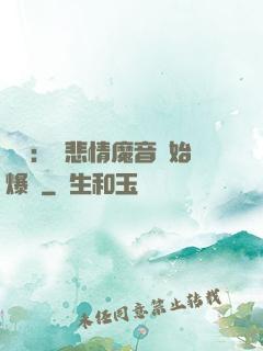 娛樂：從悲情魔音開始爆紅