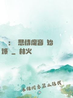 娛樂：從悲情魔音開始爆紅