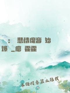 娛樂：從悲情魔音開始爆紅