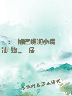 娛樂：從拍巴啦啦小魔仙開始