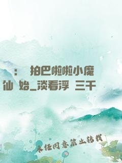 娛樂：從拍巴啦啦小魔仙開始
