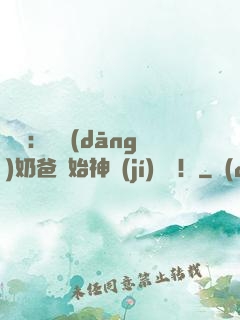 娛樂：從當(dāng)奶爸開始神級(jí)選擇！