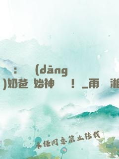 娛樂：從當(dāng)奶爸開始神級選擇！