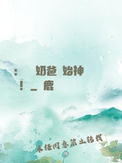 娛樂：從當奶爸開始神級選擇！