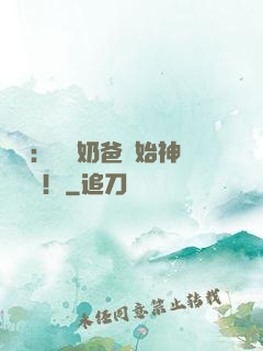 娛樂：從當奶爸開始神級選擇！