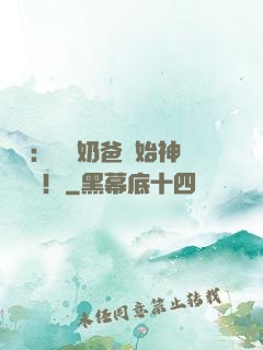 娛樂：從當奶爸開始神級選擇！