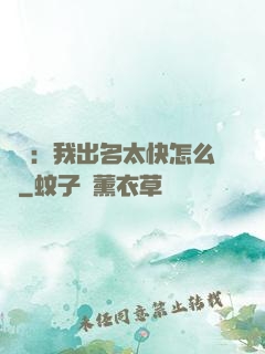 娛樂：我出名太快怎么辦