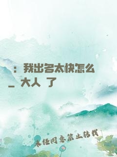 娛樂：我出名太快怎么辦