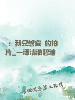 娛樂：我只想安靜的拍爛片