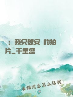 娛樂：我只想安靜的拍爛片