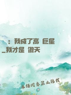 娛樂：我成了高齡巨星