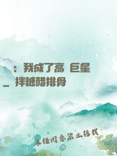 娛樂：我成了高齡巨星