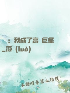 娛樂：我成了高齡巨星