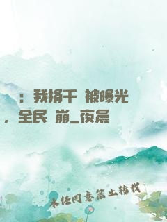 娛樂：我捐千億被曝光，全民淚崩