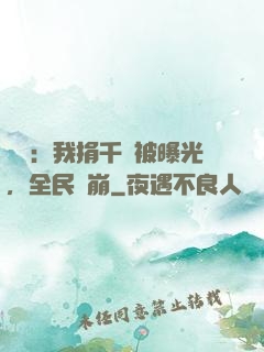 娛樂：我捐千億被曝光，全民淚崩