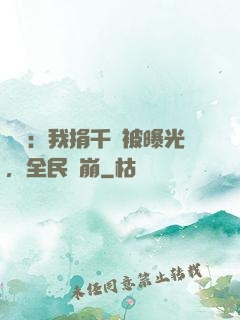 娛樂：我捐千億被曝光，全民淚崩
