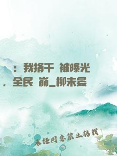 娛樂：我捐千億被曝光，全民淚崩