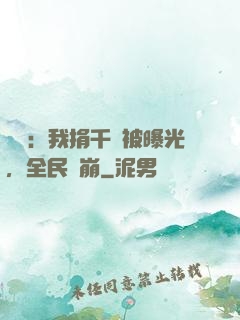 娛樂：我捐千億被曝光，全民淚崩