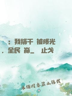 娛樂：我捐千億被曝光，全民淚崩