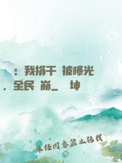 娛樂：我捐千億被曝光，全民淚崩
