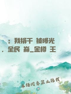 娛樂：我捐千億被曝光，全民淚崩