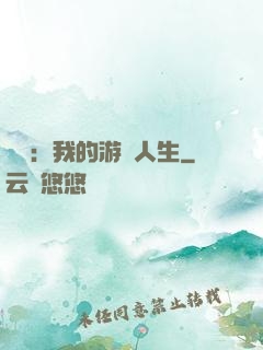 娛樂：我的游戲人生