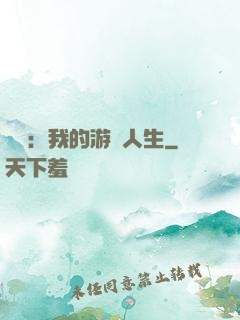娛樂：我的游戲人生