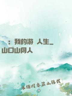 娛樂：我的游戲人生