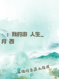 娛樂：我的游戲人生