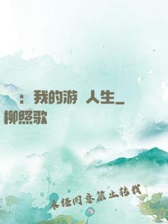 娛樂：我的游戲人生