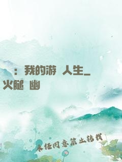 娛樂：我的游戲人生